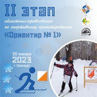 Областные соревнования по спортивному ориентированию «Ориентир №1» II этап Областные соревнования по спортивному ориентированию «Ориентир №1» II этап
